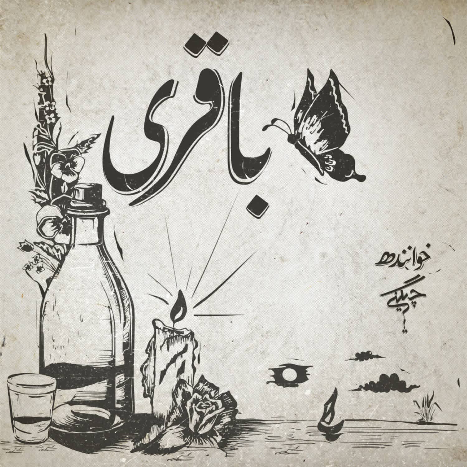 باقری
