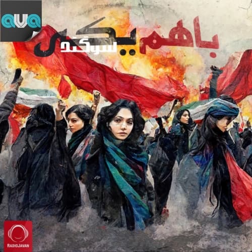 باهم یکی