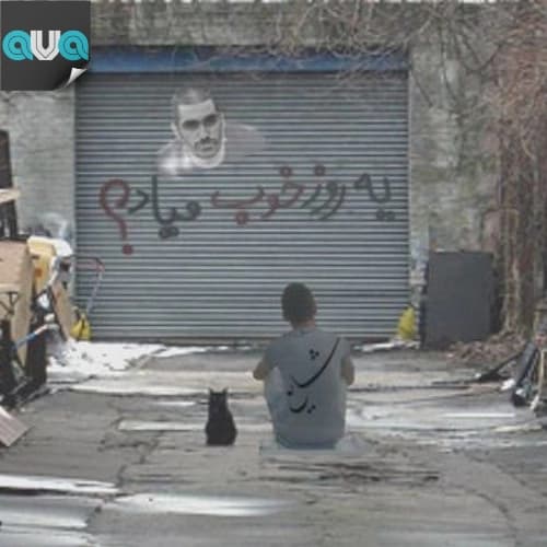 یه روز خوب میاد