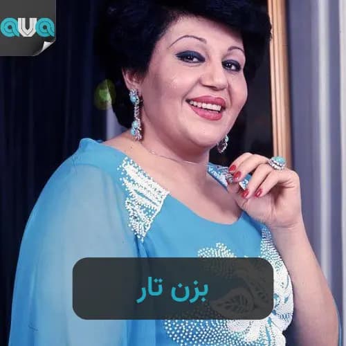 بزن تار