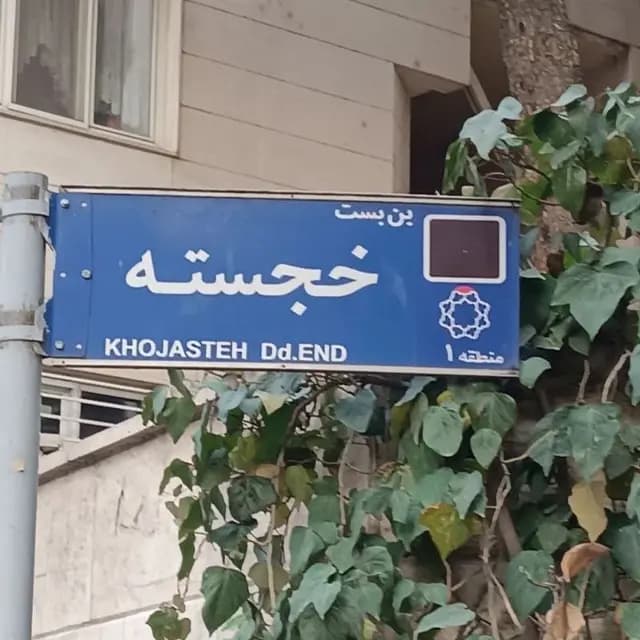 خجسته