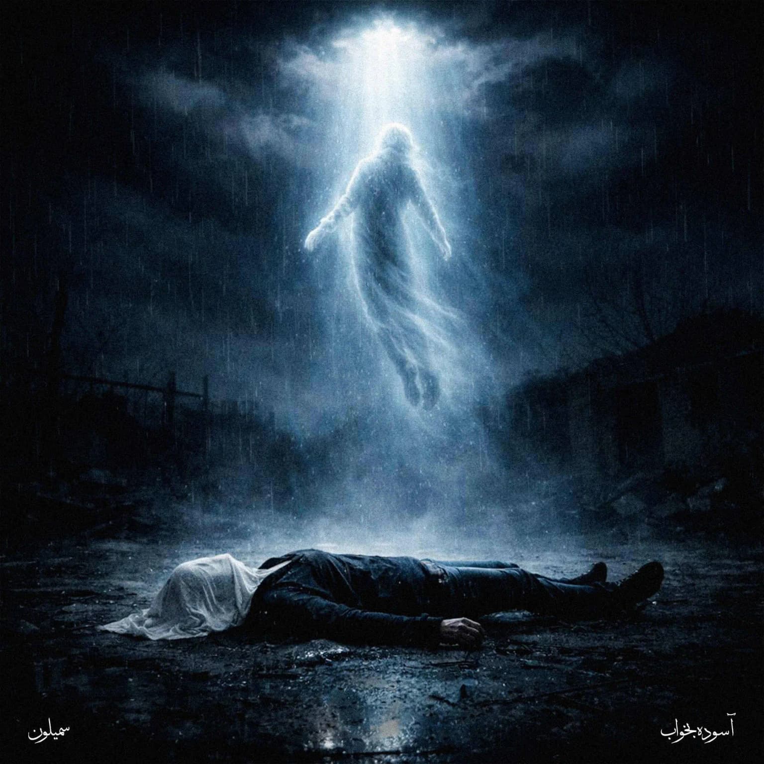 آسوده بخواب