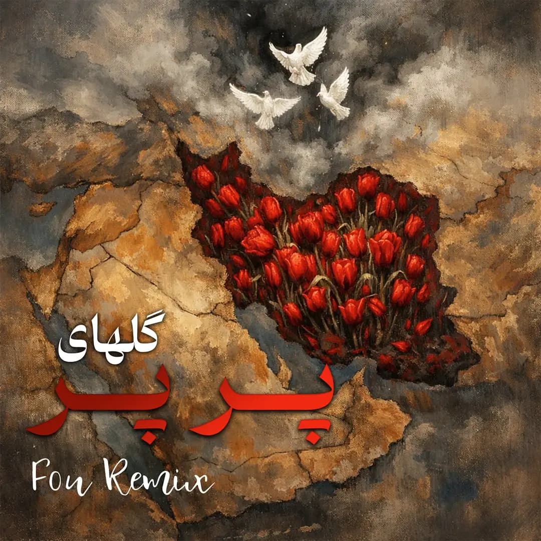 گل های پر پر