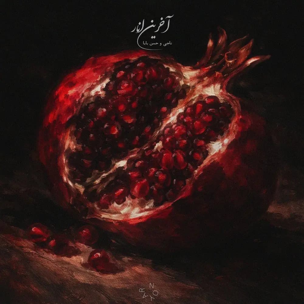 آخرین انار