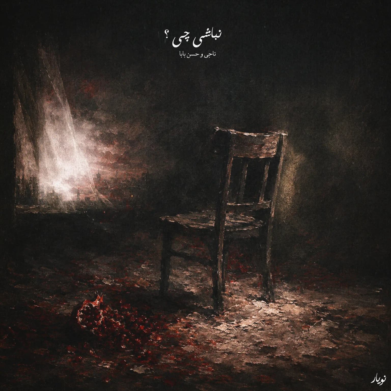 نباشی چی