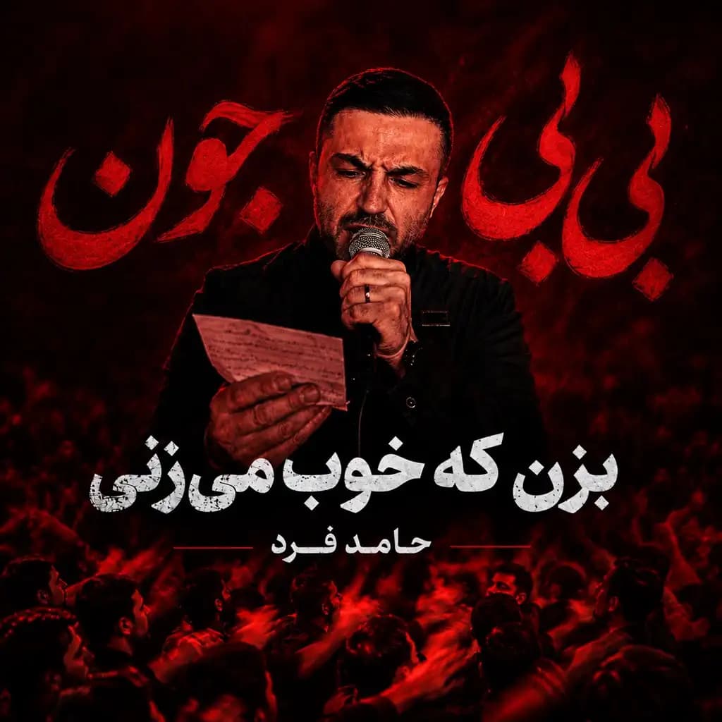 بزن که خوب میزنی