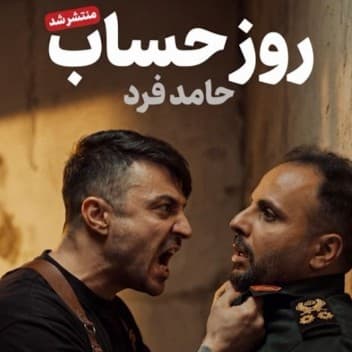 روز حساب