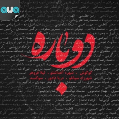 دوباره
