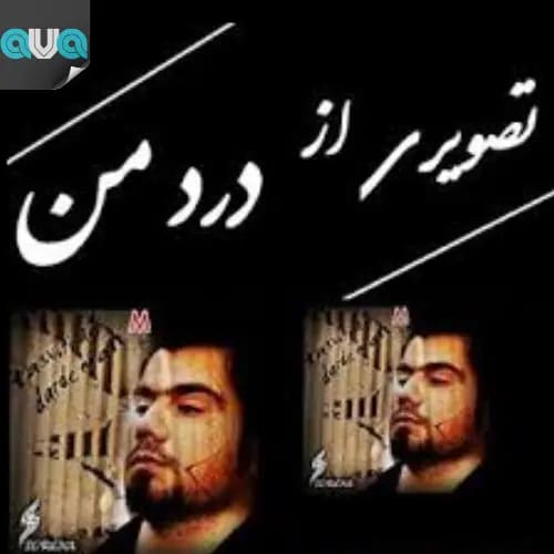 تصویری از درد من