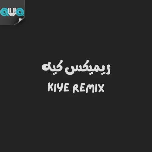 کیه (ریمیکس)