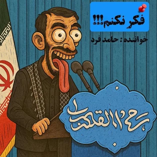 فکر نکنم