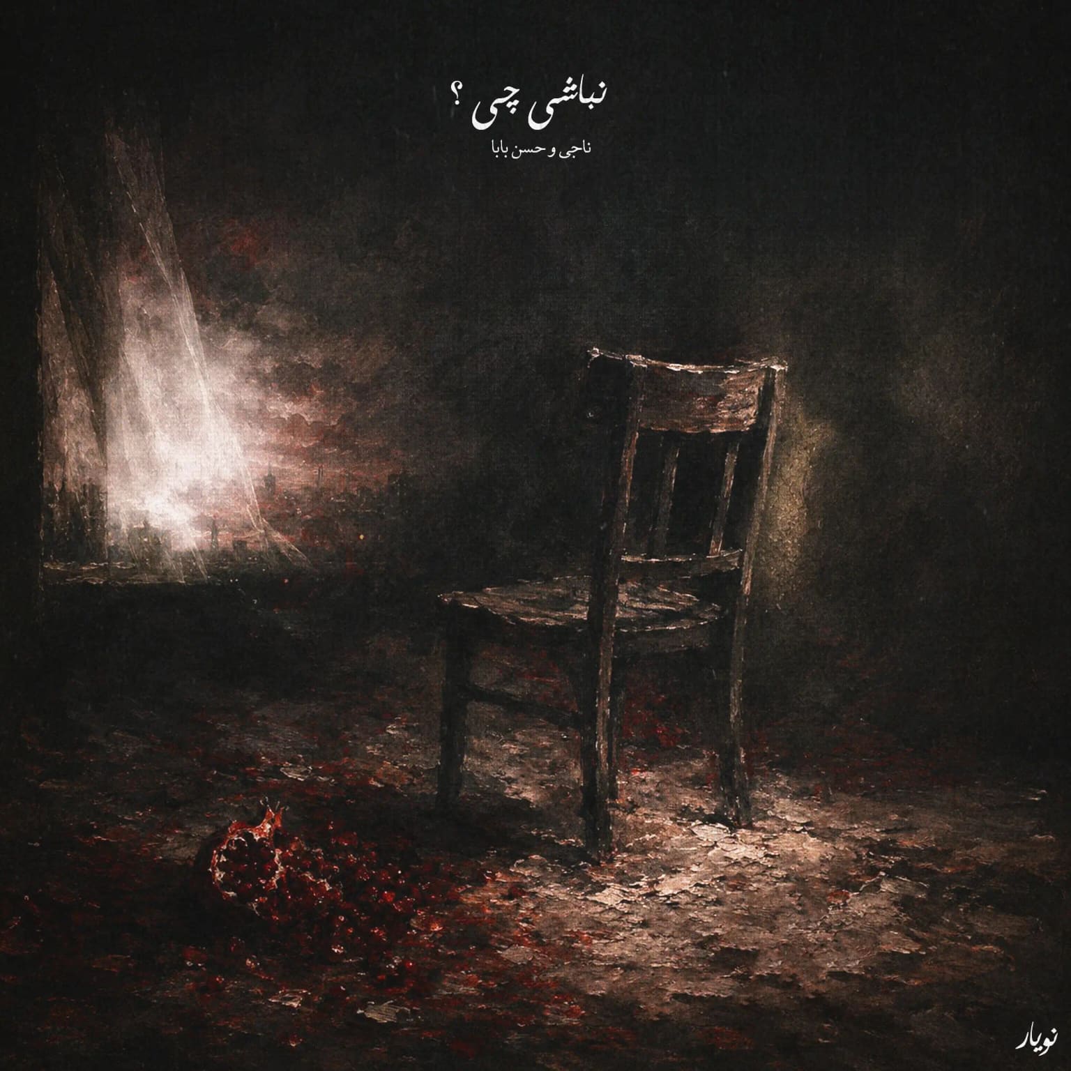 نباشی چی