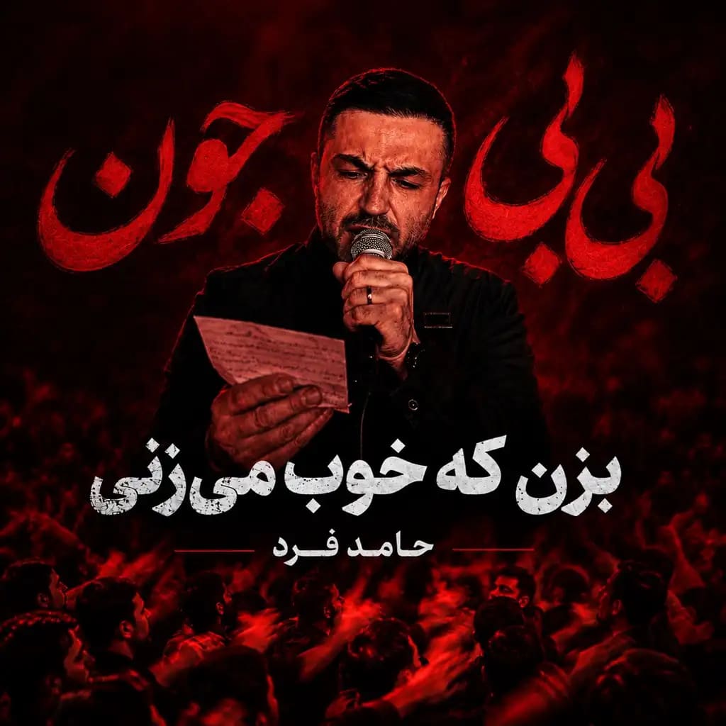 بزن که خوب میزنی
