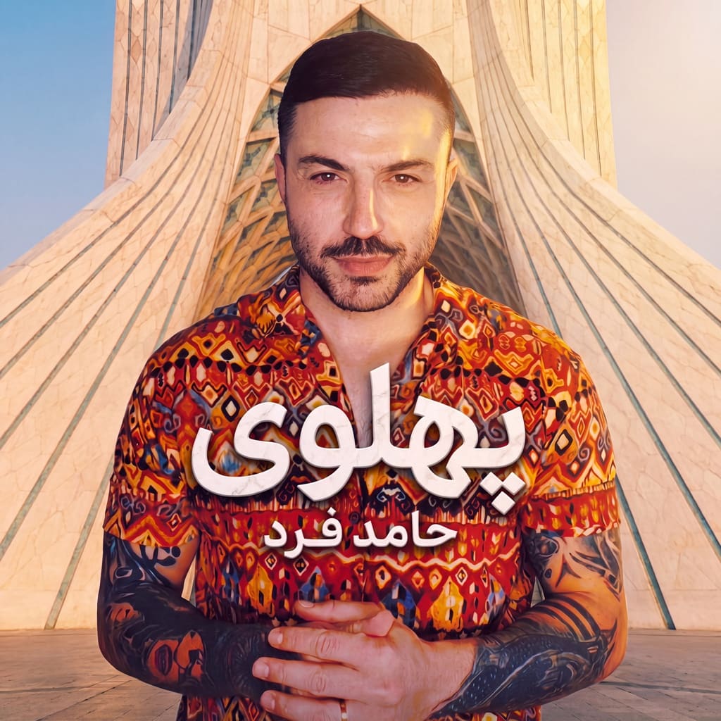 پهلوی